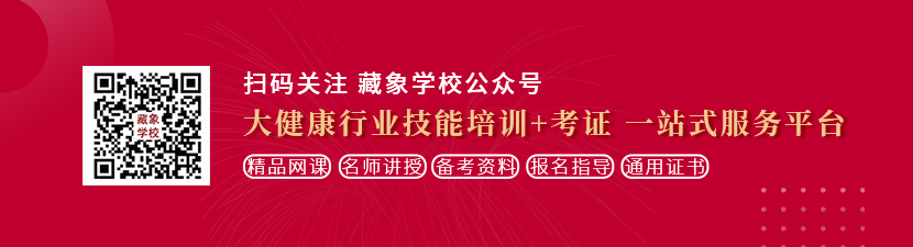 白丝美女被男人操插想学中医康复理疗师，哪里培训比较专业？好找工作吗？